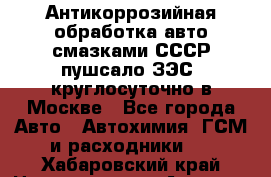 Антикоррозийная обработка авто смазками СССР пушсало/ЗЭС. круглосуточно в Москве - Все города Авто » Автохимия, ГСМ и расходники   . Хабаровский край,Николаевск-на-Амуре г.